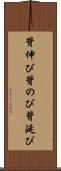 背伸び Scroll