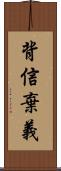 背信棄義 Scroll