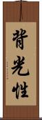 背光性 Scroll