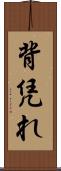背凭れ Scroll