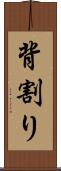 背割り Scroll