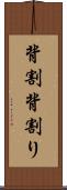 背割 Scroll