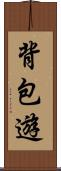 背包遊 Scroll