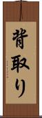 背取り Scroll