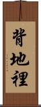 背地裡 Scroll