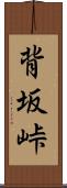 背坂峠 Scroll