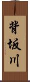 背坂川 Scroll