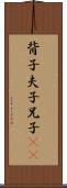背子 Scroll