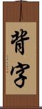 背字 Scroll