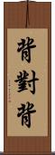 背對背 Scroll