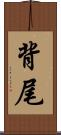 背尾 Scroll
