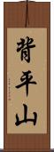 背平山 Scroll