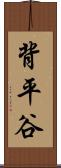 背平谷 Scroll