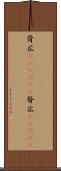 背広(ateji)(P) Scroll