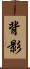 背影 Scroll