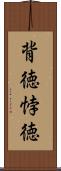 背徳 Scroll