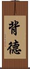 背德 Scroll