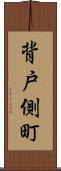 背戸側町 Scroll