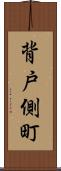 背戸側町 Scroll