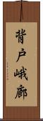 背戸峨廊 Scroll