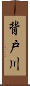 背戸川 Scroll