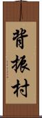 背振村 Scroll