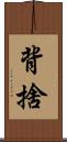 背捨 Scroll