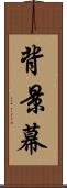 背景幕 Scroll