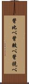 背比べ Scroll