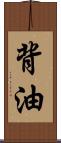 背油 Scroll