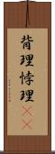 背理 Scroll