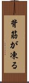 背筋が凍る Scroll