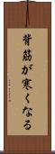 背筋が寒くなる Scroll