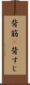 背筋(P) Scroll