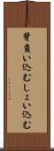 背負い込む Scroll
