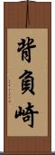 背負崎 Scroll