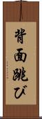 背面跳び Scroll