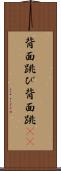 背面跳び Scroll