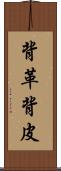 背革 Scroll