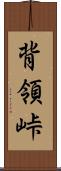 背領峠 Scroll