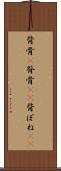 背骨(P) Scroll