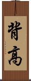 背高 Scroll