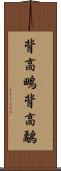 背高鴫 Scroll