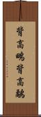 背高鴫;背高鷸 Scroll