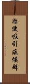 胎便吸引症候群 Scroll