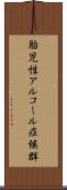 胎児性アルコール症候群 Scroll