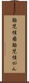 胎児性癌 Scroll