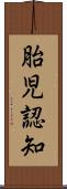 胎児認知 Scroll