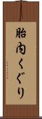 胎内くぐり Scroll