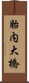 胎内大橋 Scroll